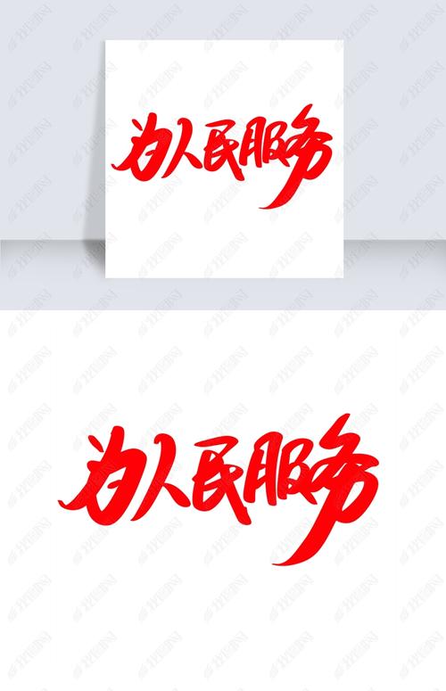 为人民服务创意艺术毛笔字设计下载-编号19334462-中文艺术字-